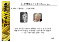[중급재무] 제9장. 자본구조-16