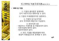 [중급재무] 제9장. 자본구조-17