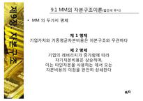 [중급재무] 제9장. 자본구조-18
