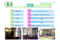 [호텔식음료관리] 웰빙문화를 반영한 그린 비스트로(green bistro)-3