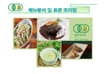 [호텔식음료관리] 웰빙문화를 반영한 그린 비스트로(green bistro)-8