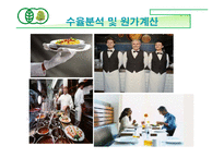 [호텔식음료관리] 웰빙문화를 반영한 그린 비스트로(green bistro)-19