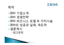 IBM 경영전략 레포트-2