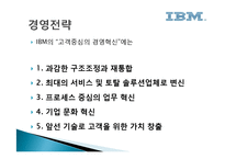 IBM 경영전략 레포트-6