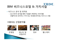 IBM 경영전략 레포트-8