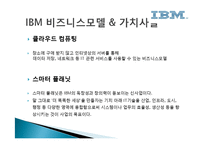 IBM 경영전략 레포트-9