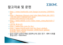 IBM 경영전략 레포트-16