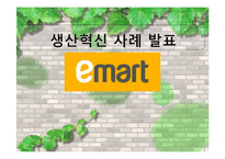 [생산혁신 사례] 이마트의 성공요인 및 CRS 전략-1
