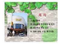 [생산혁신 사례] 이마트의 성공요인 및 CRS 전략-2