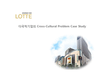 [국제경영] 롯데백화점의 해외진출 문제분석-1