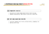 [국제경영] 롯데백화점의 해외진출 문제분석-8