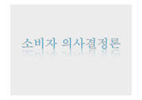 [소비자 의사결정론] 금융상품의 구매의사결정-1