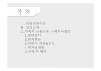 [소비자 의사결정론] 금융상품의 구매의사결정-2