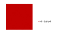 [서비스운영관리] 수요공급관리-1