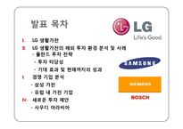 [해외투자론] LG 생활가전 해외 진출 실태와 투자에 대한 환경, 전략, 타당성 및 성과 분석-2