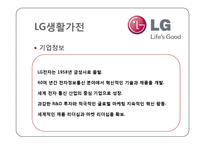 [해외투자론] LG 생활가전 해외 진출 실태와 투자에 대한 환경, 전략, 타당성 및 성과 분석-3
