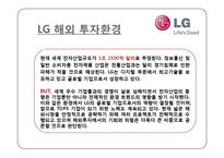 [해외투자론] LG 생활가전 해외 진출 실태와 투자에 대한 환경, 전략, 타당성 및 성과 분석-5