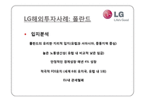 [해외투자론] LG 생활가전 해외 진출 실태와 투자에 대한 환경, 전략, 타당성 및 성과 분석-6