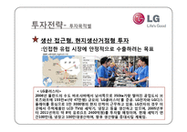 [해외투자론] LG 생활가전 해외 진출 실태와 투자에 대한 환경, 전략, 타당성 및 성과 분석-7