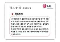 [해외투자론] LG 생활가전 해외 진출 실태와 투자에 대한 환경, 전략, 타당성 및 성과 분석-8
