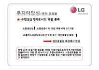 [해외투자론] LG 생활가전 해외 진출 실태와 투자에 대한 환경, 전략, 타당성 및 성과 분석-9