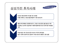 [해외투자론] LG 생활가전 해외 진출 실태와 투자에 대한 환경, 전략, 타당성 및 성과 분석-12