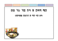 [마케팅 조사론] 삼양 기업을 중심으로 한 라면 시장 분석-1