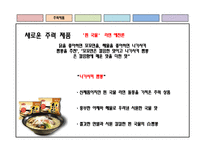 [마케팅 조사론] 삼양 기업을 중심으로 한 라면 시장 분석-6