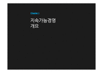 지속가능경영 성공전략-3