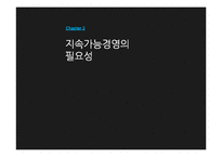 지속가능경영 성공전략-7
