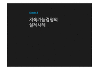 지속가능경영 성공전략-17