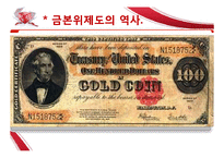 금본위제도(거시)-11