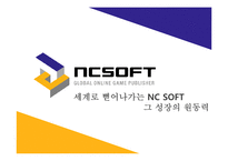 [국제경영] 엔씨소프트 NC소프트 세계진출의 성공 사례, 위기 극복 사례-1