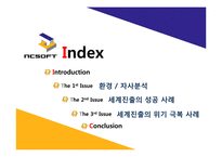 [국제경영] 엔씨소프트 NC소프트 세계진출의 성공 사례, 위기 극복 사례-2
