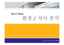[국제경영] 엔씨소프트 NC소프트 세계진출의 성공 사례, 위기 극복 사례-7