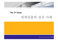 [국제경영] 엔씨소프트 NC소프트 세계진출의 성공 사례, 위기 극복 사례-15