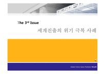 [국제경영] 엔씨소프트 NC소프트 세계진출의 성공 사례, 위기 극복 사례-18