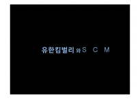 [공급사슬관리] 유한킴벌리 와 SCM-2