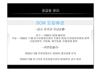 [공급사슬관리] 유한킴벌리 와 SCM-16