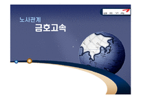 금호고속 노사관계-1