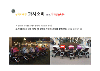 고 성장하는 `명품 키즈 마켓`의 소비심리 분석-20