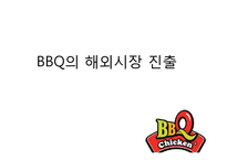 [국제경영] 비비큐 BBQ의 해외시장 진출-1
