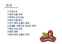 [국제경영] 비비큐 BBQ의 해외시장 진출-2