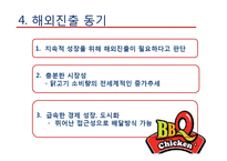 [국제경영] 비비큐 BBQ의 해외시장 진출-8