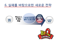 [국제경영] 비비큐 BBQ의 해외시장 진출-12
