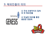 [국제경영] 비비큐 BBQ의 해외시장 진출-18