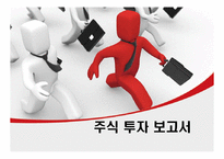 [재무관리] 주식 투자 보고서-1