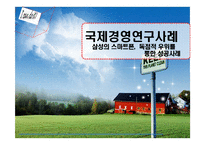 [국제경영연구사례] 삼성 스마트폰의 마케팅 성공 사례-1