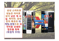 [국제경영연구사례] 삼성 스마트폰의 마케팅 성공 사례-5