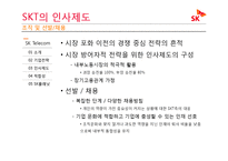 SKT와 SK 플래닛의 분리를 통해 살펴 본 기업 전략과 인사제도의 변화-8